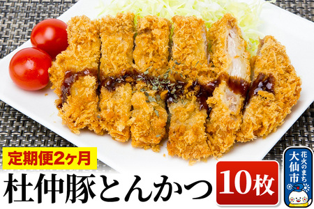 【定期便2ヶ月】大仙市産 杜仲豚とんかつ 10枚【長沼商店】