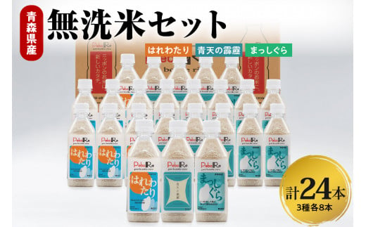 無洗米 青森県産米セット（青天の霹靂、まっしぐら、はれわたり）　Pebora 2合（300g）×24本