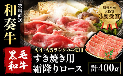 厳選 くまもと黒毛和牛 すき焼き用 霜降りロース400g(400g×1) 《30日以内に出荷予定(土日祝除く)》 熊本県 大津町 和牛焼肉LIEBE くまもと黒毛和牛 リブロース 肩ロース すき焼き 冷蔵 リーベ