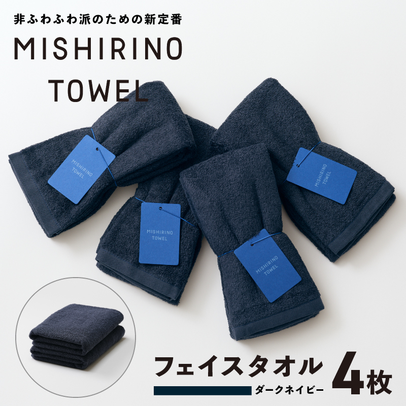 MISHIRINO TOWEL フェイスタオル 4枚セット(ダークネイビー)【オーガニック 国産 日本製 泉州タオル 老舗タオルメーカー 明治45年創業 無地 パステル 吸水力 赤ちゃん 敏感肌】 0