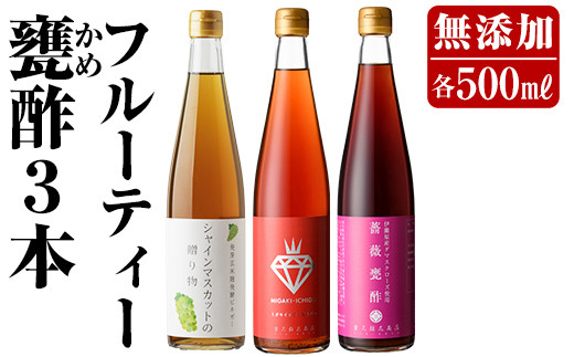 
B2-013 フルーティー甕酢3本セット(各500ml)ミガキイチゴ・シャインマスカットの贈り物・薔薇甕酢【重久盛一酢醸造場】 重久本舗
