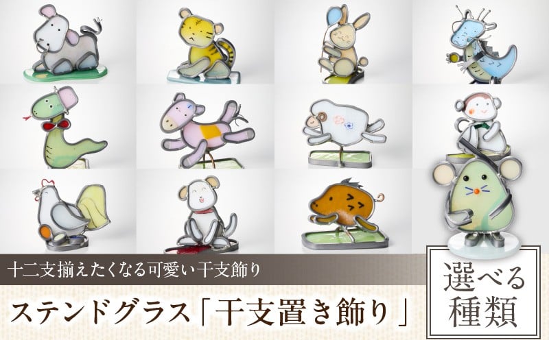 
                  【選べる種類】ステンドグラス「干支置き飾り」 ステンドグラス ガラス作品 干支置き飾り 手作り 創作ステンドグラス工房 ビッグハウス 家具 インテリア ガラス 工芸品 プレゼント用 ギフト お取り寄せ 奈良県 生駒市 送料無料
                