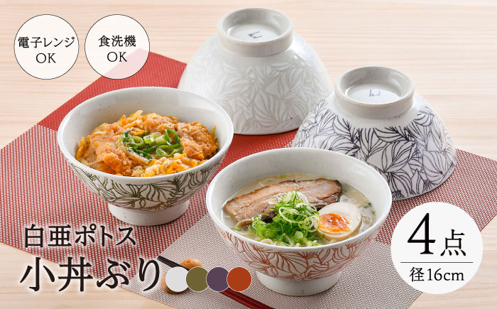 【波佐見焼】白亜ポトス 小丼ぶり 4カラーセット 麺鉢 大ボウル　【福田陶器店】 [PA326]