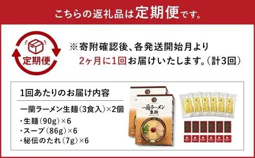 【 2026年11月発送開始 】 ＜隔月3回定期便＞ 一蘭ラーメン生麺セット （ 6食 ） 豚骨ラーメン とんこつラーメン とんこつ スープ 製麺 一蘭 ラーメン らーめん 拉麺 生麺 セット 豚骨 