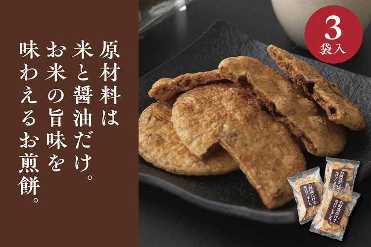 【ふるさと納税】お煎餅「お醤油だけで味付けしました。」×3袋 | 煎餅 せんべい 和菓子 菓子 おかし お菓子 おやつ 醤油 しょうゆ こだわり 米菓 国産 うるち米 国産米使用 醤油煎餅 おいしい 定番 パーティー お茶菓子 お茶請け 家庭用 _EU01