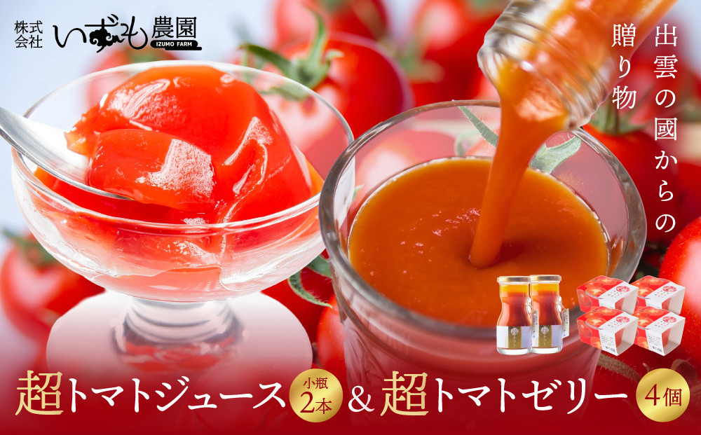 超トマトジュース小瓶×超トマトゼリーセット 322032_AT008