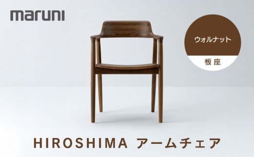 
            HIROSHIMAアームチェア（板座）ウォルナット[2985-51]
          
