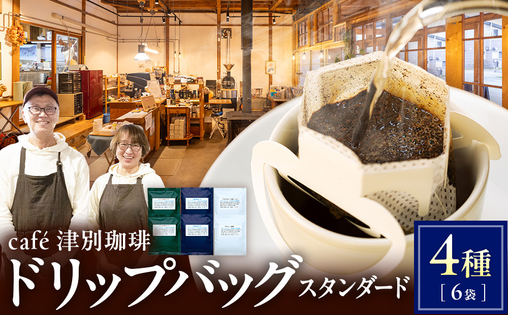
                  cafe津別珈琲 ドリップバッグ・スタンダード 4種6袋 | 北海道津別町
                