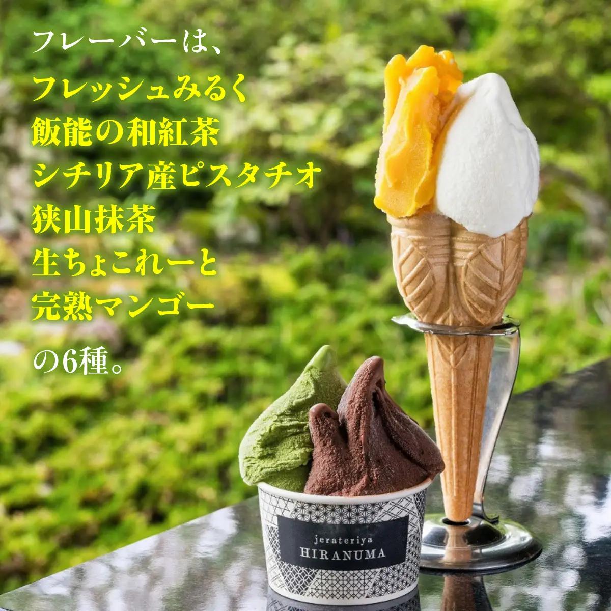 「古民家ひらぬま」の自家製ジェラート6個セット スイーツ ひんやりスイーツ ミルク 紅茶 ピスタチオ 抹茶 チョコレート マンゴー ジェラート詰め合わせ HNNBU001