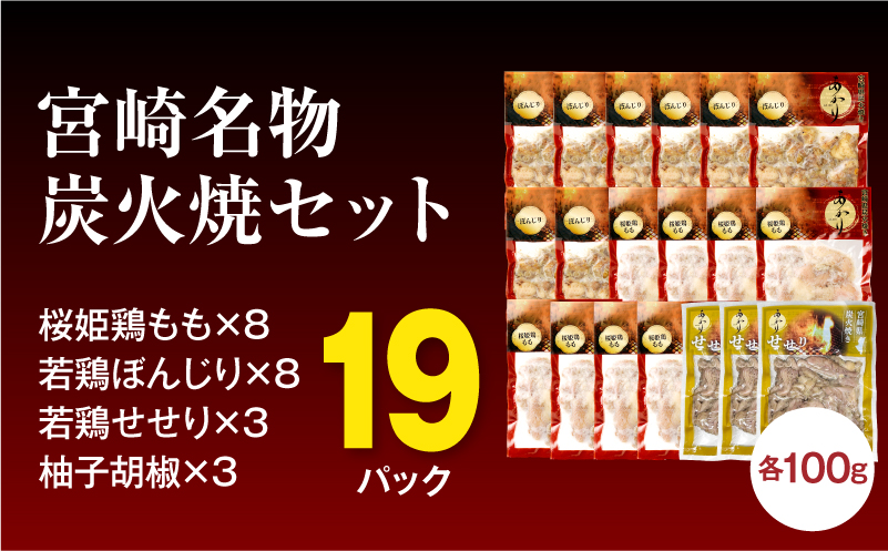 ≪宮崎県炭火焼≫ もも・ぼんじり・せせり19パックセット (自家製柚子胡椒3P付き) 国産 炭火焼 炭火焼き 炭火焼鳥 19パック パック セット 詰め合わせ 桜姫鶏 もも身 せせり ぼんじり 若鶏 もも モモ肉 もも肉 柚子胡椒 肉 お肉 とり肉 鶏肉 冷凍 湯煎 パック 小分け おつまみ おかず