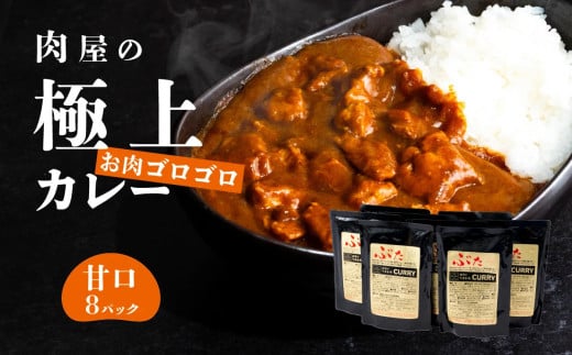 【 極上 】 辛さを選べる 肉屋のお肉ゴロゴロ カレー （ 約200g × 8パック ） 甘口 【 金豚 カレー カレーライス カレー 豚肉 ポークカレー レトルト ポーク カレールー 】