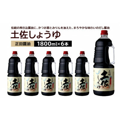 【ふるさと納税】正田醤油 土佐しょうゆ 1.8L PET×6本【配送不可地域：離島・沖縄県】【1550076】