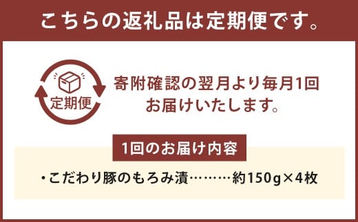 【定期便3回】 こだわり豚のもろみ漬 4枚入り ／ 肉 にく お肉 おにく 豚 豚肉 ぶた ブタ ポーク 豚ロース 味付き 味つき 味噌豚