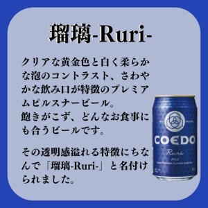 コエドビール 缶24本【 瑠璃 】(350ml×24本)計8,400ml  【 酒 ビール コエド ビール COEDO ビール クラフトビール 瑠璃 おすすめ 定番 クラフトビール 缶 ビール クラフ