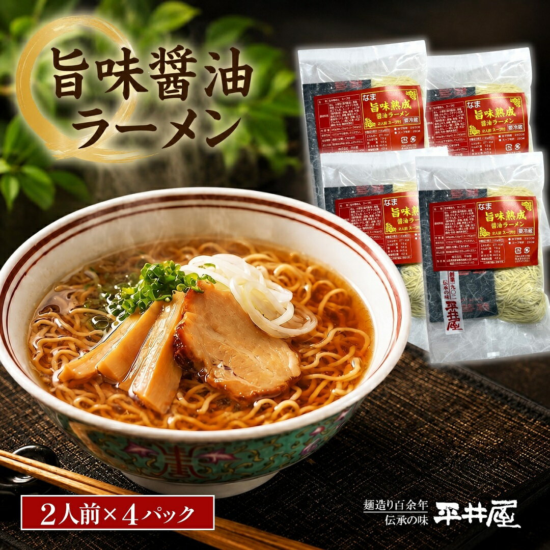 【ふるさと納税】 旨味醤油ラーメン 8人前 2人前×4パック ちぢれ麺 スープ付き 富士山麓の水使用 冷蔵 らーめん しょうゆ グルメ 平井屋