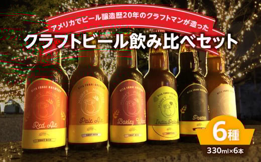 モンキーマウンテン　クラフトビール　6種飲み比べセット 大分県 お酒 セット 詰め合わせ 地ビール プレゼント おしゃれ アルコール 瓶 バーレワイン H01002