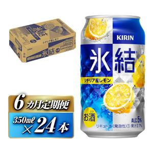 【6ヵ月定期便】キリン 氷結シチリア産レモン 350ml×24本　【定期便・ お酒 アルコール アルコール飲料 晩酌 家飲み 宅飲み 飲み会 集まり バーベキュー BBQ イベント 飲み物 柑橘系 】