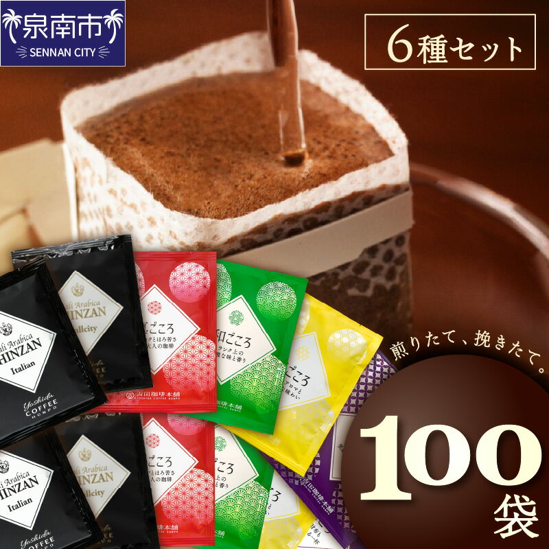 【ふるさと納税】【吉田珈琲本舗】よくばり！ドリップセットたっぷり6種100袋入り【配送不可地域：北海道・沖縄・離島】