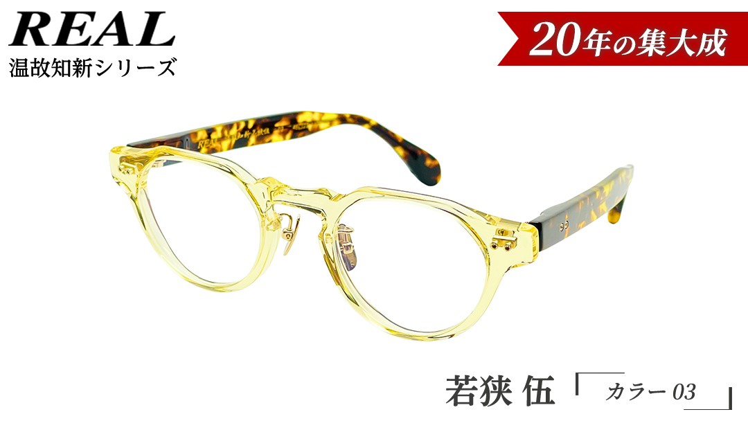 
                  【 リアル メガネ タートル 】ＲＥＡＬ 温故知新 若狭 伍 カラー03 度無しブルーライトカットレンズ＆老眼レンズ対応 眼鏡 メガネフレーム 国産 鯖江製
                