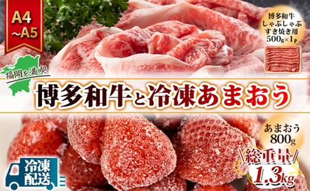 【訳あり】 規格外 博多和牛 しゃぶすき 500g  A4～A5＆冷凍あまおう 800g 規格外