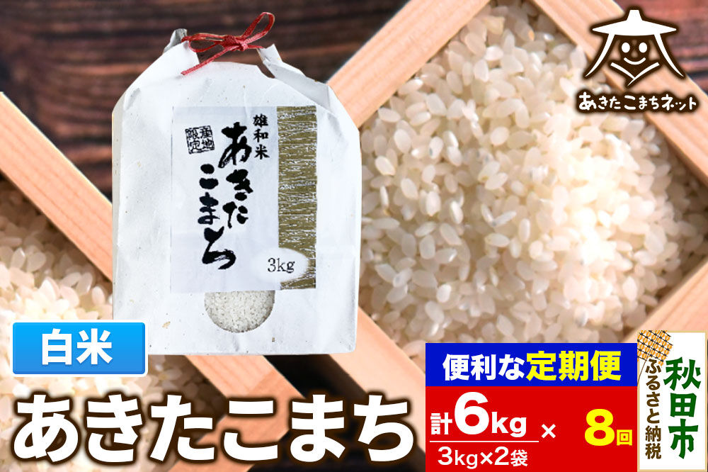 《定期便8ヶ月》あきたこまち 清流米 6kg(3kg×2袋)【白米】 秋田市雄和産 [秋田県産 あきたこまち お米 精米 定期便 6kg 6キロ 3kg袋]