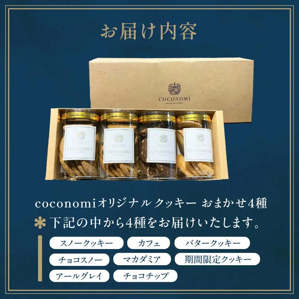  coconomiオリジナルクッキー お任せ4種[AOAI071] クッキー