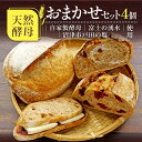 【ふるさと納税】 天然酵母 パン おまかせ セット 4個 自家製酵母 サワードウブレッド プレーン あん バター