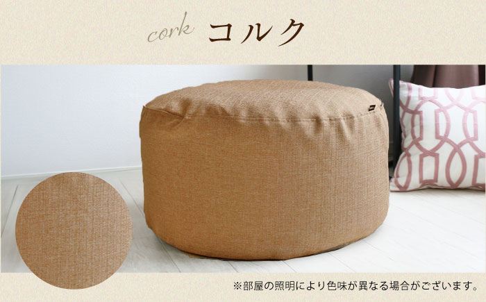 毛布収納 クッションカバー ジャメル（ラウンド×コルク） 1枚 | 収納袋 衣替え タオルケット 布団収納 無地 ビーズクッションカバー | 北新有限会社 [BOBZ004]