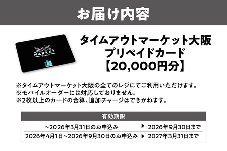 「タイムアウトマーケット大阪」で利用できるプリペイドカード　20,000円分_OS292-0002