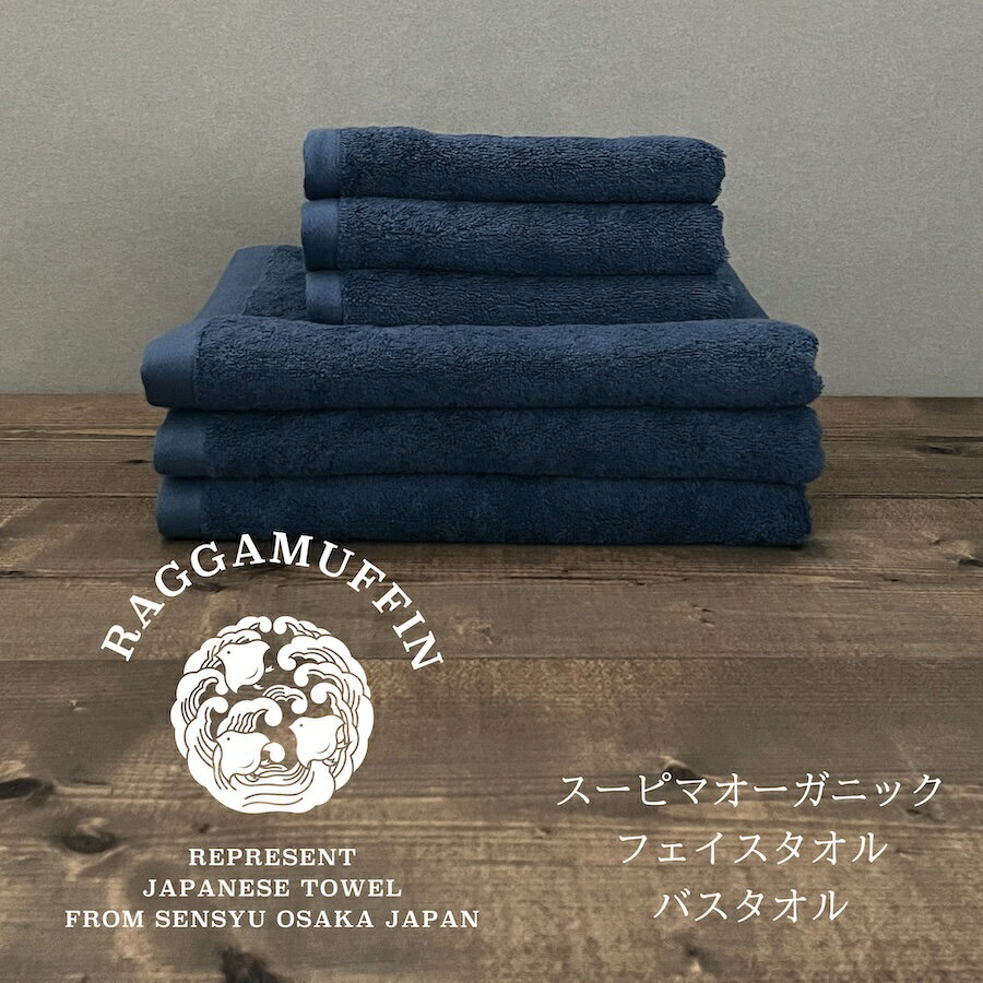 【ふるさと納税】Raggamuffin バスタオル フェイスタオル ネイビー 合計6枚 3枚 x 2種 高級 泉州タオル 柔らかい 肌触り 綿100％ スーピマ綿 ギフト 防災グッズ 大阪府 泉佐野市 送料無料 ※ 中厚 パイル 無地 オーガニック 上質 吸水力 ホテル仕様 単色 ギフト 新生活応援