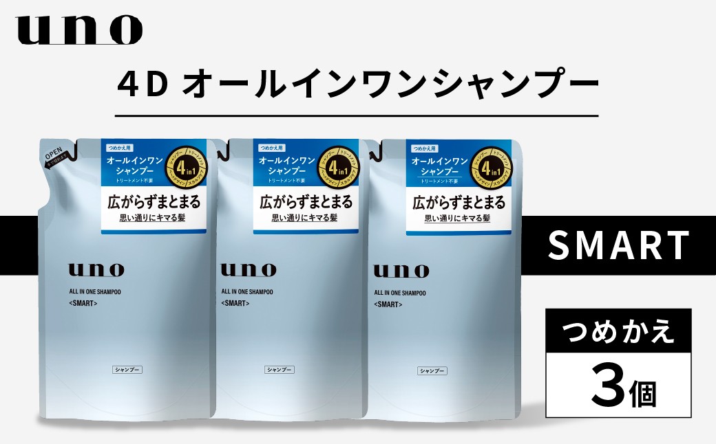 
                  シャンプー uno ウーノ オールインワンシャンプー スマート つめかえ 3個 | シャンプー uno ウーノ つめかえ 詰め替え メンズ ヘアケア メンズシャンプー スカルプケア 頭皮ケア オールインワン シトラス 広がり パサつき 埼玉県 久喜市
                