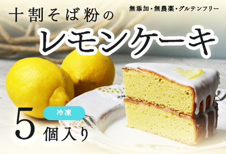"十割そば粉のレモンケーキ" ５個入り 無添加・無農薬・グルテンフリー