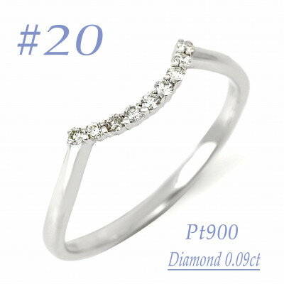 【ふるさと納税】普段使いのカーブリング　0.09CT RCR011DI-P #20【配送不可地域：離島・沖縄県】【1539951】