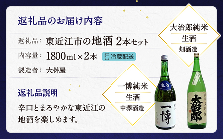 地酒 純米吟醸 東近江市の地酒 1800ml　２本セット 大治郎純米 一博純米 日本酒 酒 さけ 冷酒 お酒 吟醸 純米吟醸 特別純米 人気 おすすめ 飲み比べ 飲みやすい ギフト 晩酌 B25 大桝