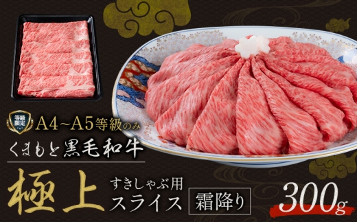 黒毛和牛 くまもと黒毛和牛 A4-A5等級 霜降り すき焼き しゃぶしゃぶ スライス 300g 牛肉《3-7日以内に出荷予定(土日祝除く)》