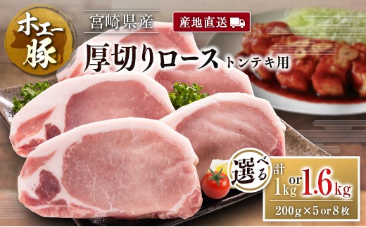 
                  産地直送 宮崎県産 ひなた宮崎 ホエー豚 厚切りロース トンテキ 計1kg or 1.6kg（200g 5枚 or 8枚） 国産 豚肉 ステーキ 選べる
                