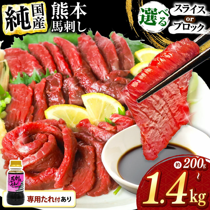 【ふるさと納税】 馬刺 希少 純 国産 赤身 馬刺し ユッケ ウィンナー セット | 選べる 内容量 回数 350g 700g 1050g 1400g 200g 300g 400g 500g 1回 3回 6回 12回 定期 定期便 タレ付き 馬肉 スライス ブロック 小分け 熊本県 和水町 送料無料 ばさし 馬刺 醤油 付