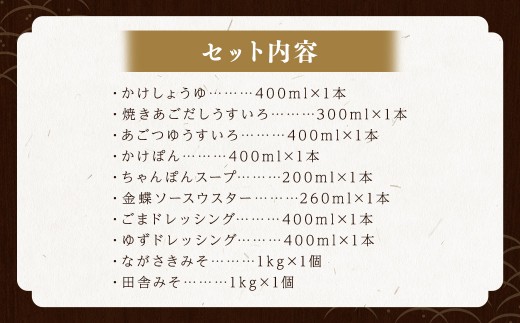 長崎うまかもんバラエティー詰合わせ ／ 10種類 醤油 しょうゆ 出汁 だし あごつゆ かけぽん ちゃんぽんスープ ウスターソース ドレッシング 味噌 みそ 調味料 長崎 チョーコー醤油