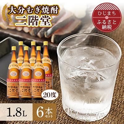 ふるさと納税 日出町 大分むぎ焼酎 二階堂20度6本セット(1800ml) AG20