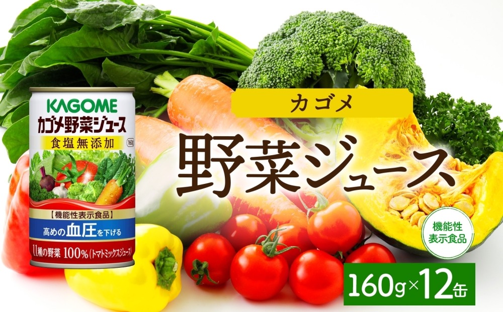 ns038-042　カゴメ野菜ジュース食塩無添加160g×12 