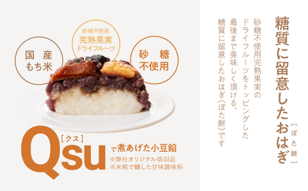 dフルーツ おはぎ （ ぼた餅 ） KN098-006 餅 お餅 もち モチ おもち ぼたもち 個包装 フルーツおはぎ 砂糖不使用 完熟果実ドライフルーツ ドライフルーツ 小豆餡 保存料不使用 手作り