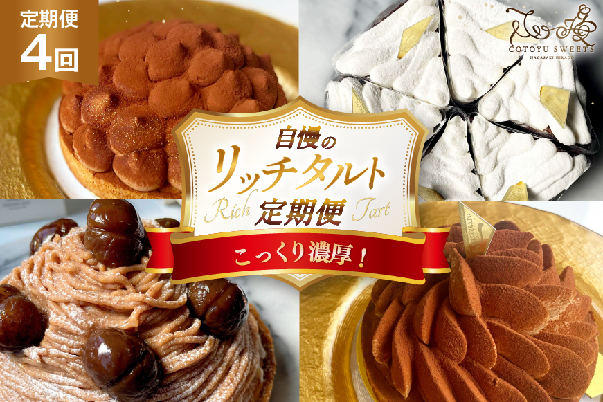 タルト  1ホール 4回 定期便 総計4ホール [心優-Cotoyu Sweets- 長崎県 平戸市 hr42bjo490153] チョコレート 濃厚 ずっしり 生チョコ スイーツ ケーキ ご褒美 誕生日