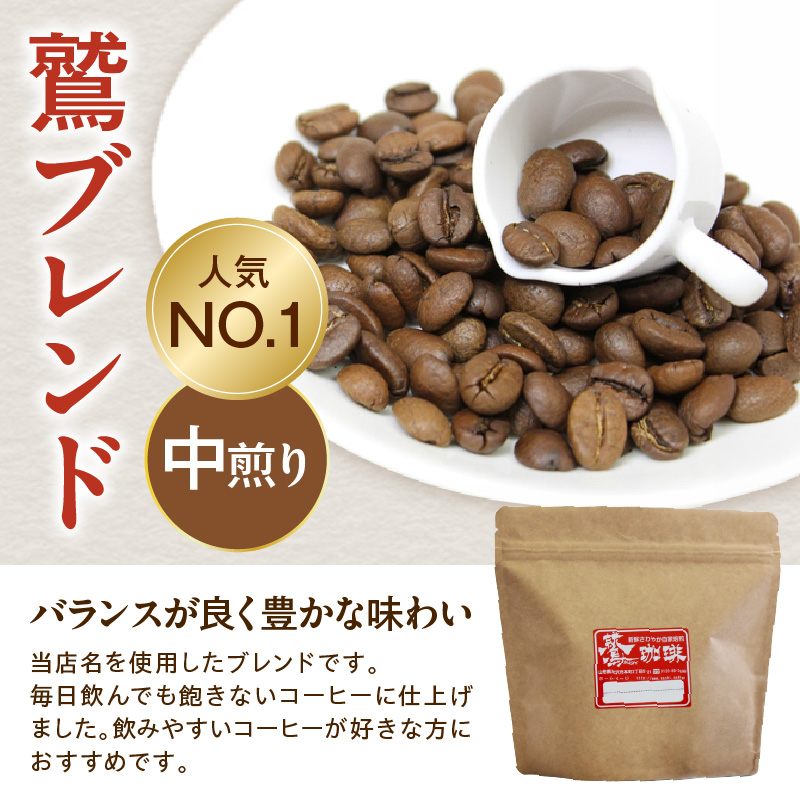 中挽きタイプ ダブル焙煎 コーヒー 鷲ブレンド 160g × 3袋 計480g 一番人気 オリジナル ブレンド 自家焙煎 珈琲 粉 ハンドドリップ 中煎り おすすめ 山形県 米沢市