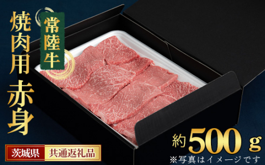 
No.440 【常陸牛】焼肉用（赤身）約500g＜茨城県共通返礼品＞ ／ お肉 深い味わい やわらかい 茨城県
