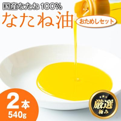 ふるさと納税 東串良町 国産菜種油を100%使用! 村山の純菜種油おためしセット 270g×2本【村山製油】
