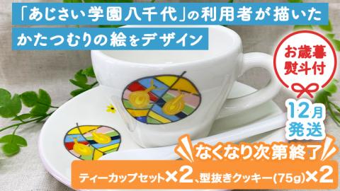 【 お歳暮 熨斗付き 】 あじさい オリジナル ティーカップ セット 【 12月発送 】 オリジナル ティーカップ セット カップ 食器 コップ ふるさと納税 12000円 [AP011ya]