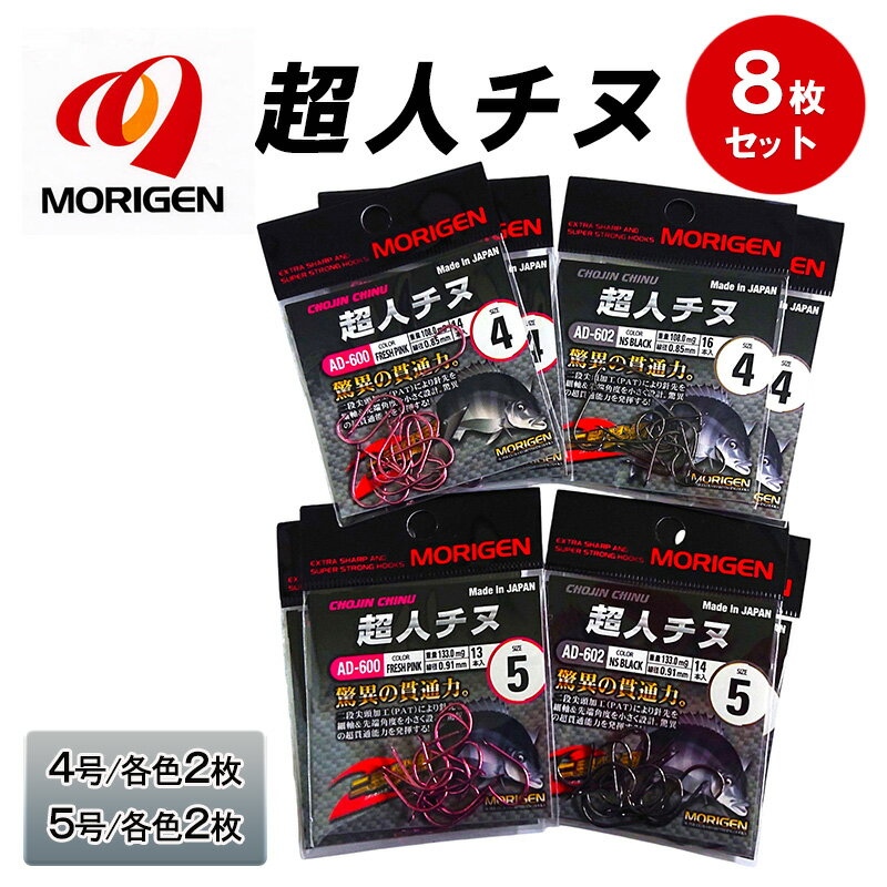 【ふるさと納税】もりげん(MORIGEN)　釣針　超人チヌ　8枚セット(4号/各色2枚・5号/各色2枚)　釣り針 釣り チヌ 黒鯛
