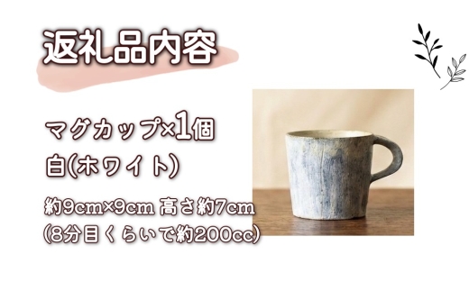無風窯 マグカップ 白(ホワイト) ハンドメイド 陶器 手作り