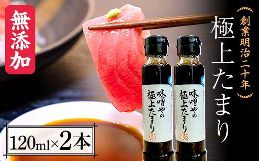 創業明治二十年 味噌やの極上たまり 120ml×2本 【森田麹・味噌店】 無添加 たれ しょうゆ 醤油 たまり 調味料 発酵食品 隠し味 お取り寄せ 食品 青森県 南部町 F21U-412