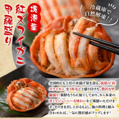 ふるさと納税 境港市 紅ズワイガニの甲羅盛りC(150g×3P)<7月中旬〜9月上旬発送不可> |  | 01